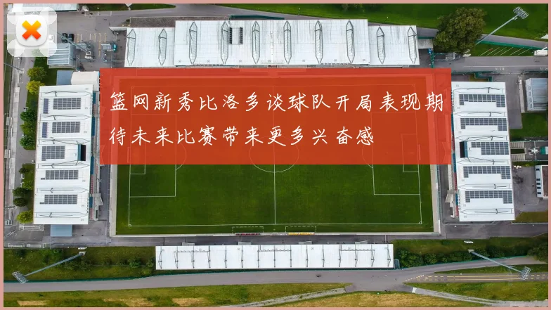 篮网新秀比洛多谈球队开局表现期待未来比赛带来更多兴奋感