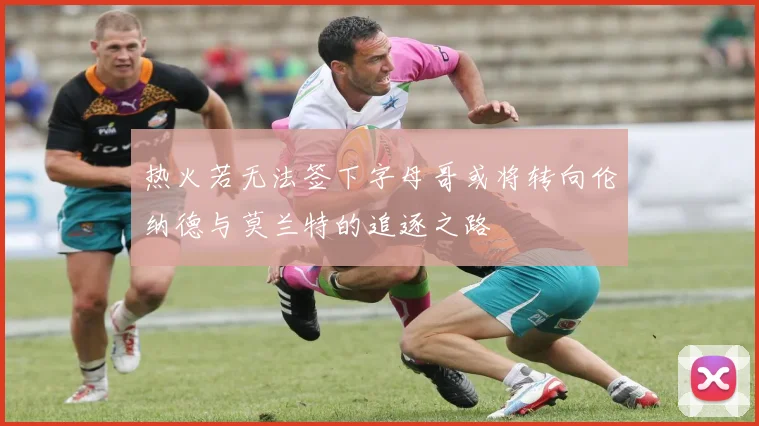 热火若无法签下字母哥或将转向伦纳德与莫兰特的追逐之路