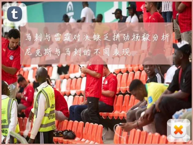 马刺与雷霆对决缺乏拼劲杨毅分析尼克斯与马刺的不同表现