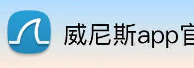 威尼斯app官网 Logo